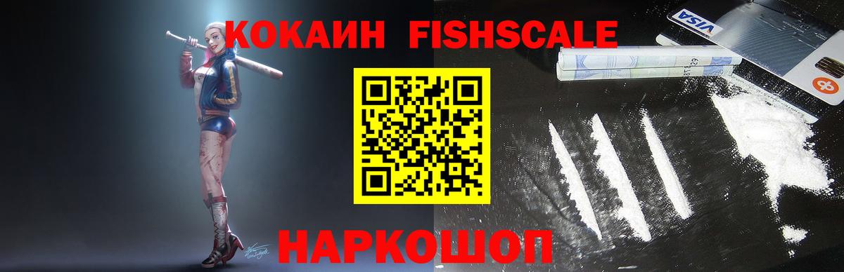 Cocaine Fish Scale  Кокаин 97%  Пермь  КОКАИН  Вход с VPN 