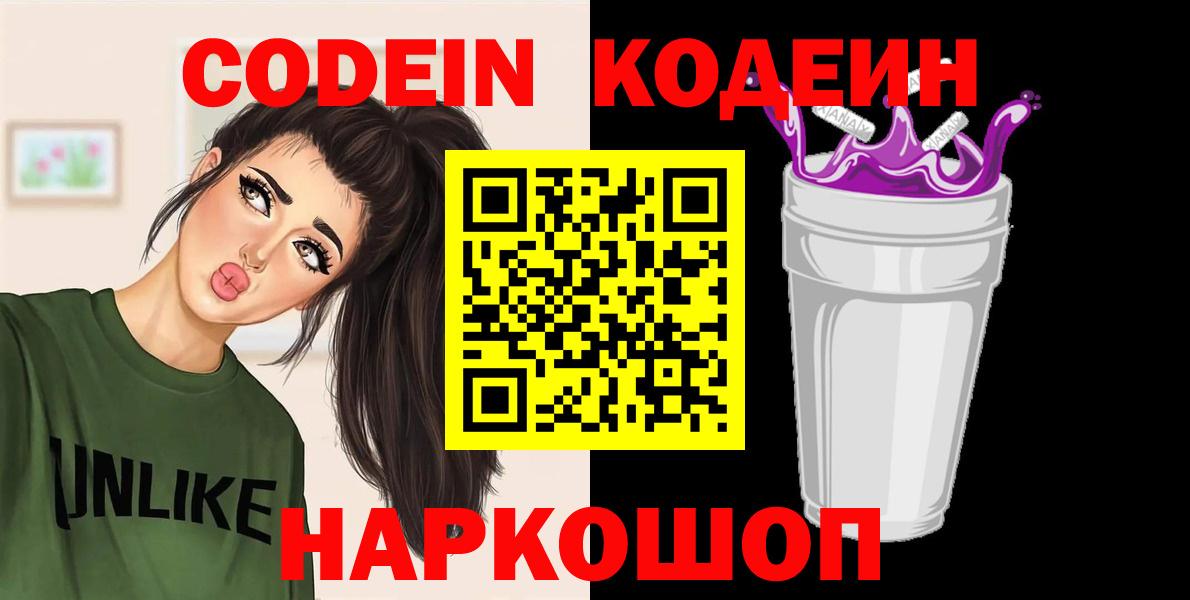 Кодеин напиток Lean (лин)  Вход с VPN  Пермь  Кодеиновый сироп Lean Purple Drank 